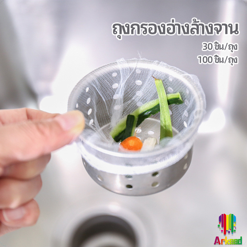 Arkeed ถุงกรองขยะ กรองเศษอาหาร ที่กรองเศษอาหาร สำหรับอ่างล้างจาน sink filter bag