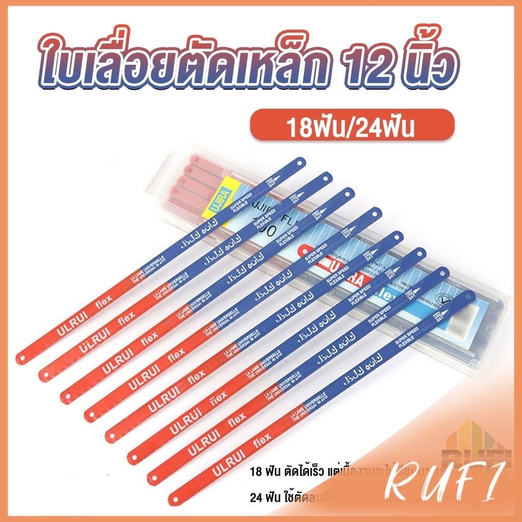 RUFI ใบเลื่อยตัดเหล็ก 12 นิ้ว ใบเลื่อย ใบเลื่อยตัดไม้  18ฟัน 24 ฟัน ราคาต่อใบ Saw blade