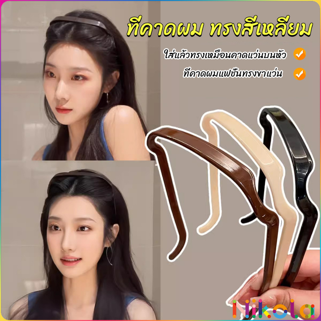 Nikola ที่คาดผม แบบหนา สี่เหลี่ยมจัตุรัส มองไม่เห็น สําหรับผู้หญิง ผู้ชาย  headband
