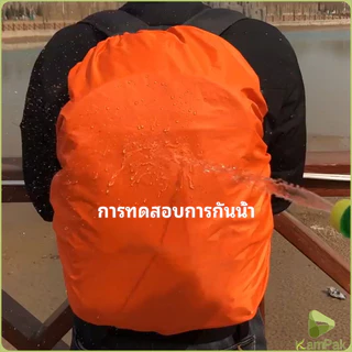 KamPak ผ้าคลุมกระเป๋าเป้ กันน้ำ กันฝน กระเป๋าเป้สะพายหลัง waterproof cover for backpack