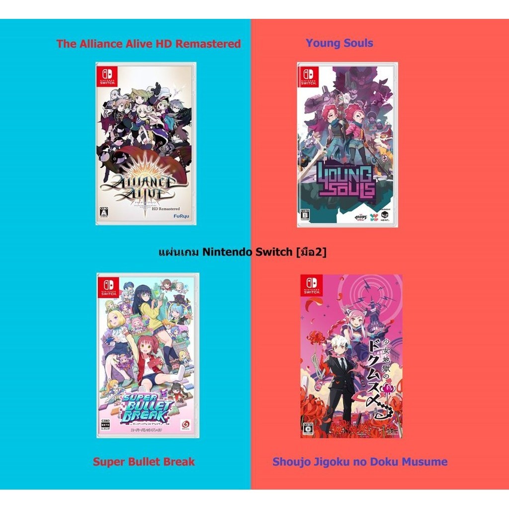 [มือ2] แผ่นแท้ Nintendo Switch : Alliance Alive | Young Souls | Super Bullet Break | Shoujo Jigoku Doku Musume | Zone Jp