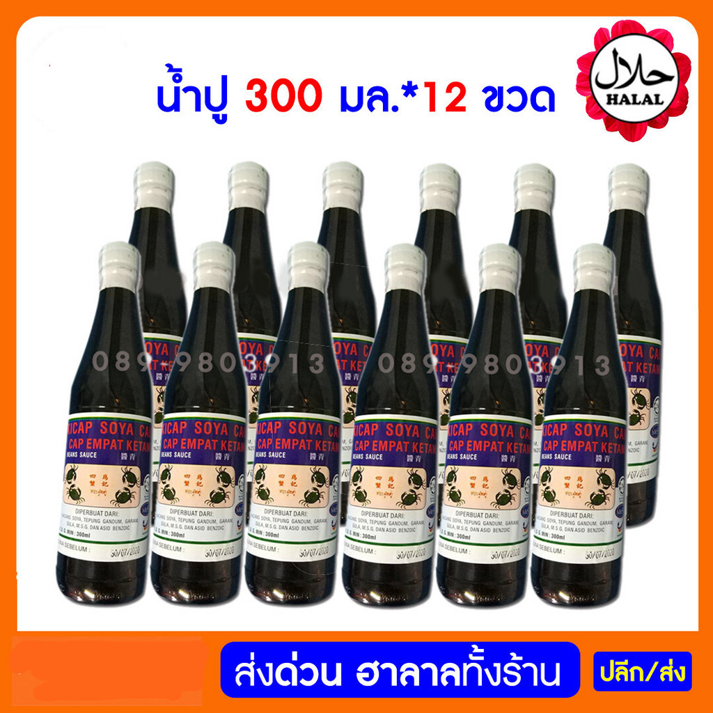 น้ำปู ซอส ยกแพ็ค 12 ขวด KICAP SOYA CAIR CAP EMPAT KETAM ซีอิ๋ว น้ำปูมาเลย์ ตราปู 4 ตัว