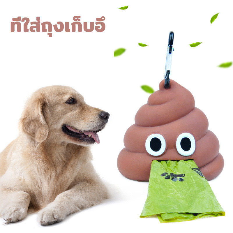 พร้อมส่ง ที่ใส่ถุงเก็บอึ สุนัข หมา แมว สัตว์เลี้ยง แบบพกพา พร้อมห่วงเเกี่ยว รูปอุนจิ น่ารักสุดๆ