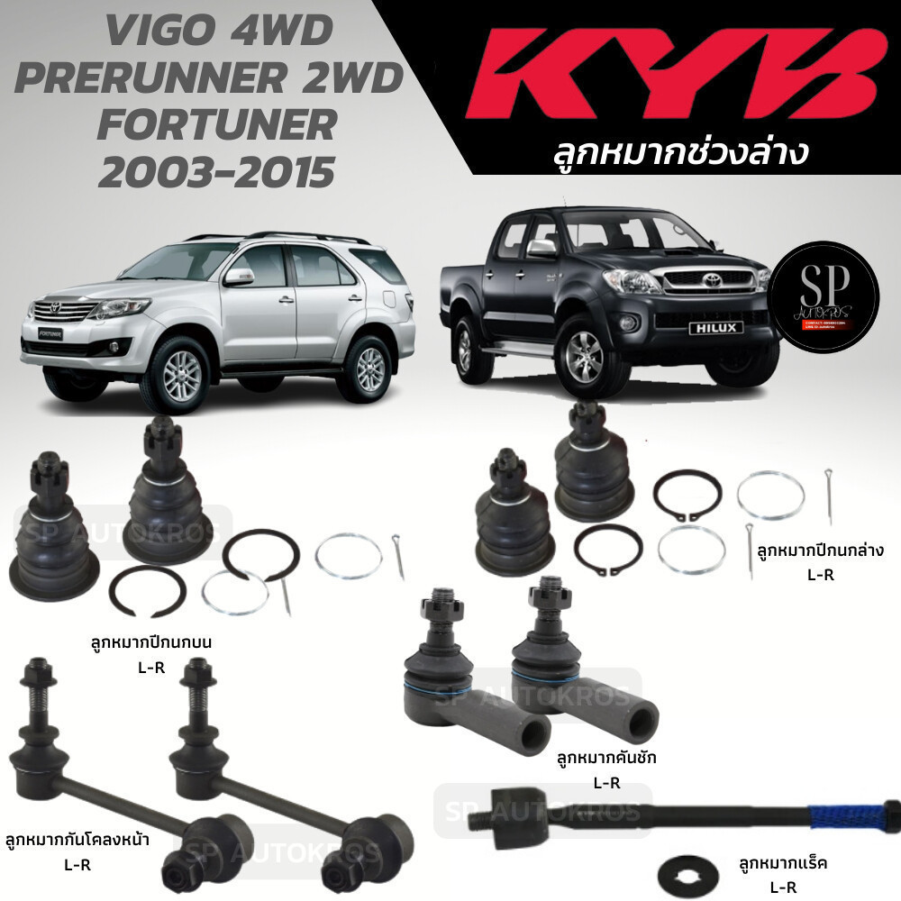 แท้ KYB ลูกหมาก VIGO 4WD PRERUNNER 2WD  FORTUNER 2003-2015 ลูกหมากบน-ล่าง ลูกหมากคันชัก ลูกหมากแร็ค 