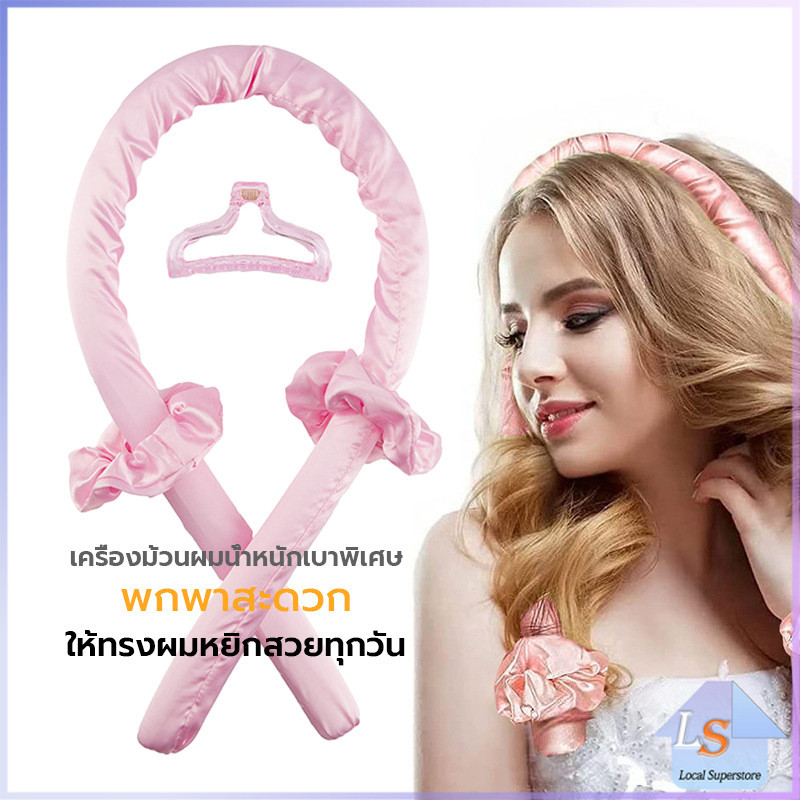 โฟมม้วนผม ที่ม้วนผมไม่ต้องใช้ความร้อน curling iron มีสินค้าพร้อมส่ง Local Superstore