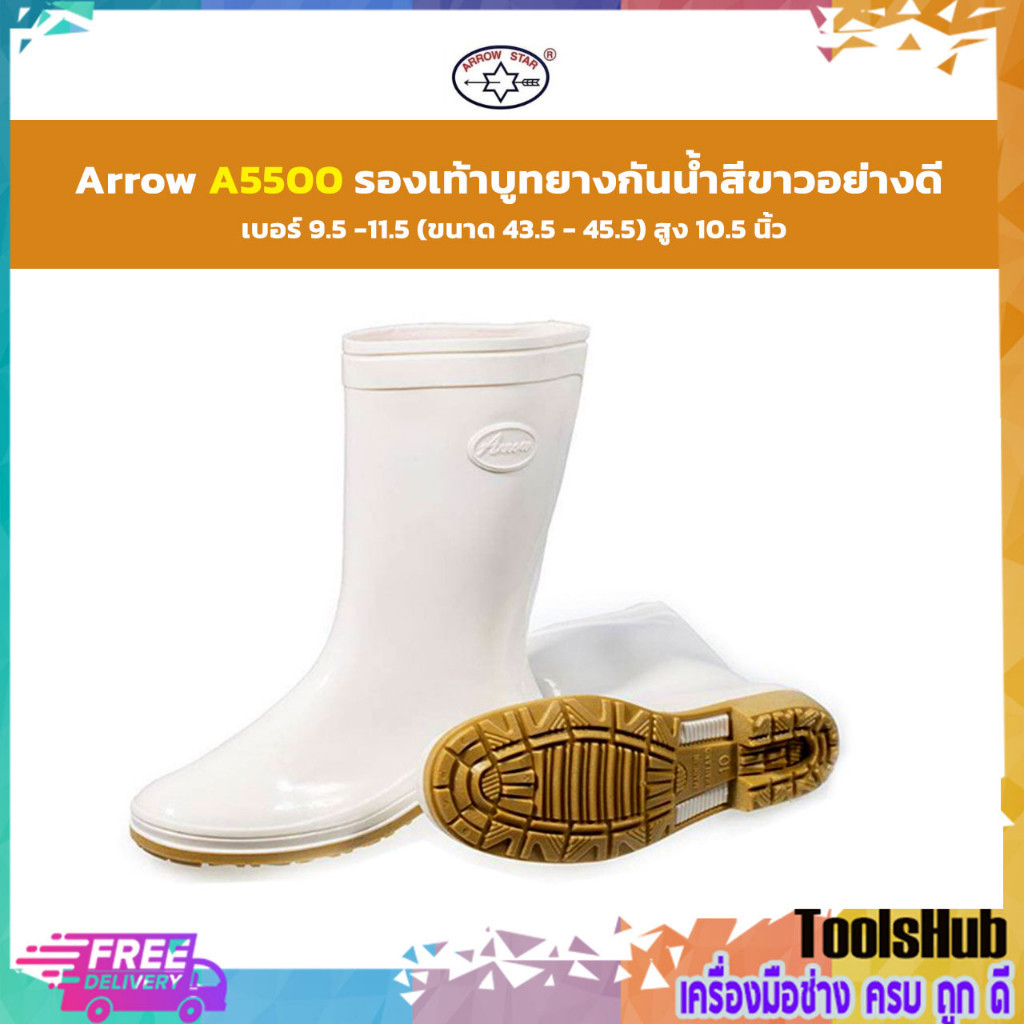รองเท้ายาง Arrow A5500 รองเท้าบูทกันน้ำ รองเท้าบูทยาง สีขาว เบอร์ 10.5 - 11.5