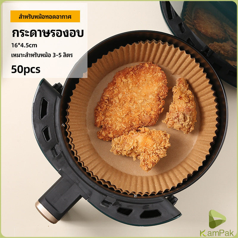 KamPak กระดาษรองอบ กระดาษสำหรับหม้อทอดไร้น้ำมัน กระดาษเฟรนช์ฟรายส์ paper for air fryer
