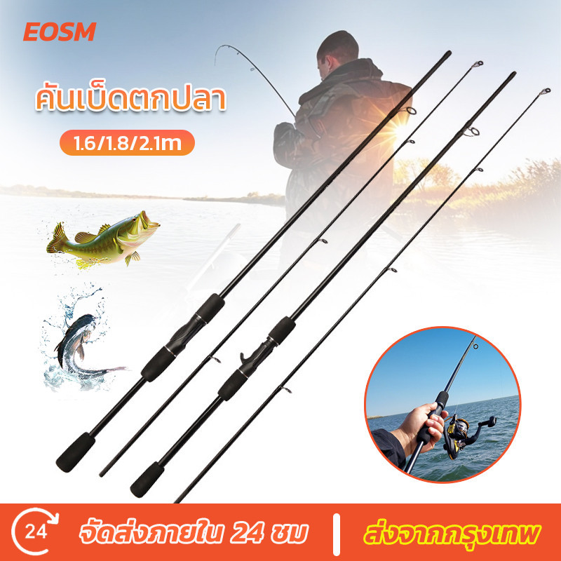 EOSM คันเบ็ดตกปลา คันเบส คันเบ็ดตกปลาแคสติ้ง 1.6/1.8/2.1M คุณภาพสูง ด้ามจับ EVA เหมาะสำหรับการใช้งานกลางแจ้ง
