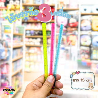 ไม้สเกล 3 เหลี่ยม ไม้บรรทัด ไม้สามเหลี่ยม แบบใส สเกลสองด้าน …