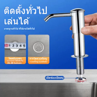 หัวปั๊มสแตนเลสสําหรับอ่างล้างจาน ชุดหัวปั๊ม ขวดปั๊มใส่น้ำยาล้างจาน ก๊อกกดน้ำยาล้างจาน วัสดุสเตนเลส