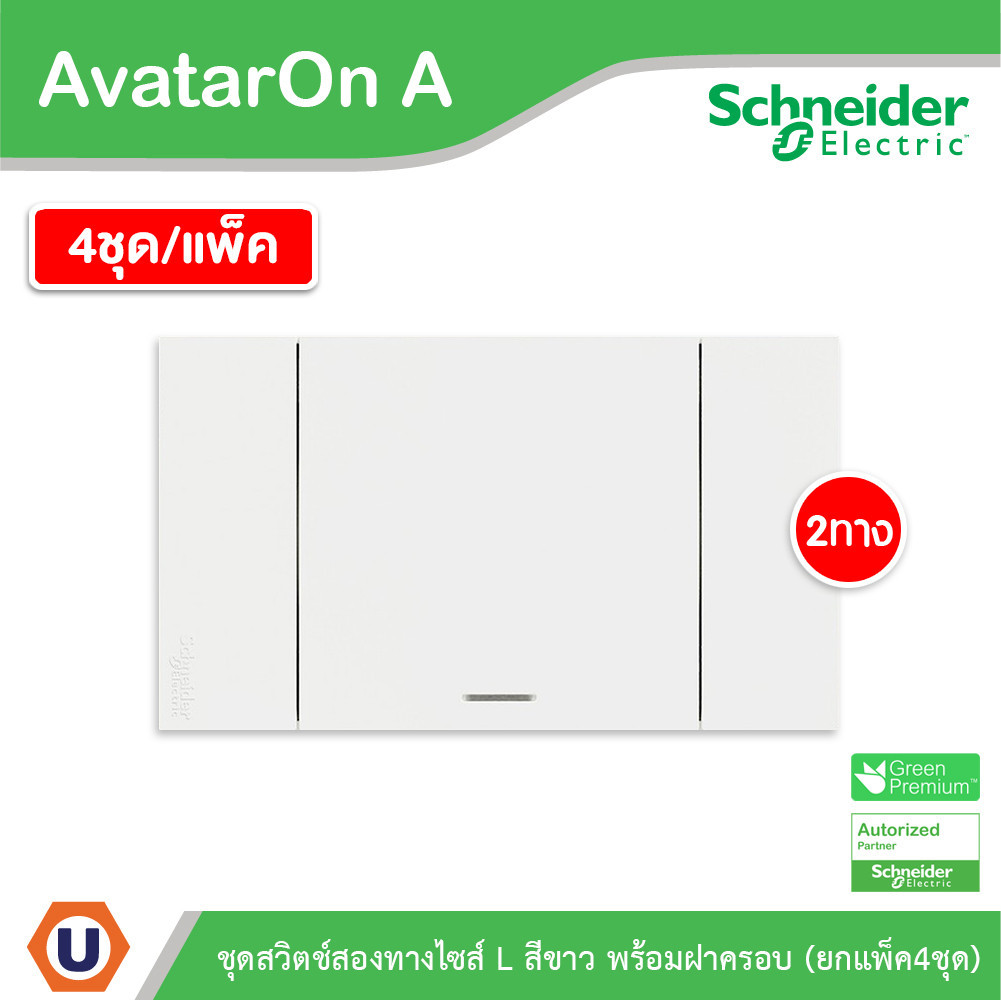 แพ็ค4 | Schneider ชุดสวิตช์สองทางขนาด 1 ช่อง สีขาว รุ่น AvatarOn A | A7031_2_WE | UCANBUYS