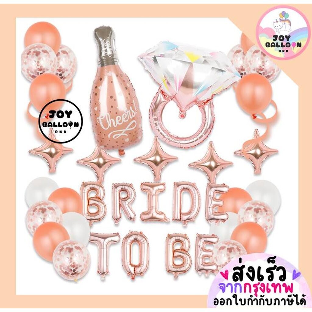 ลูกโป่ง Bride to be ลูกโป่งสละโสด ปาร์ตี้สละโสด มีสามีแล้วค่ะ (ส่งเร็วจากกรุงเทพ) Balloon Party