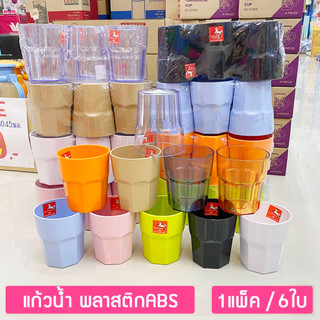 (6ใบ) แก้วน้ำทรงแปดเหลี่ยม 300-400มล. พลาสติกABS ตราม้าทอง Plastic ABS Glass ; pack of 6
