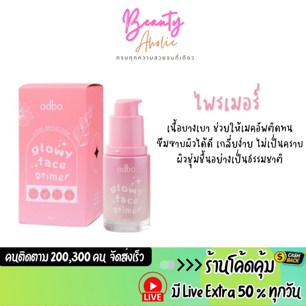 ส่งเร็ว | มี LIVE 50% ไพรเมอร์ เนื้อบางเบา ช่วยให้เมคอัพติดทนนาน odbo Glowy Face Primer (OD4006)