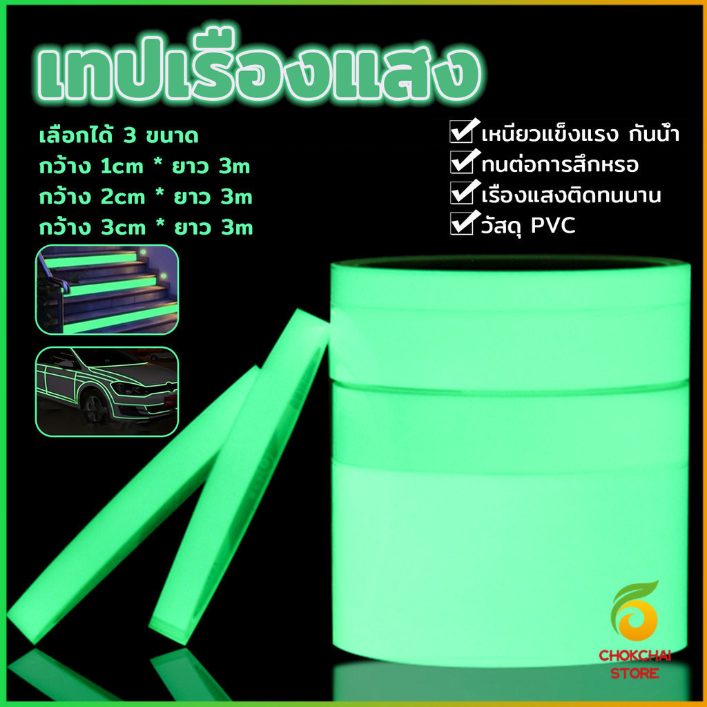 Chok เทปเรืองแสง ยาว 3 เมตร เทปสะท้อนแสง Luminous tape