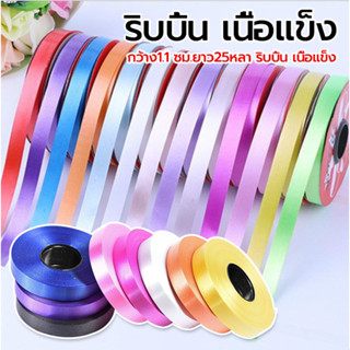 ริบบิ้น ริบบิ้นพลาสติกเนื้อเงา ริบบิ้นม้วน 1.1cm * 25 หลา พั…