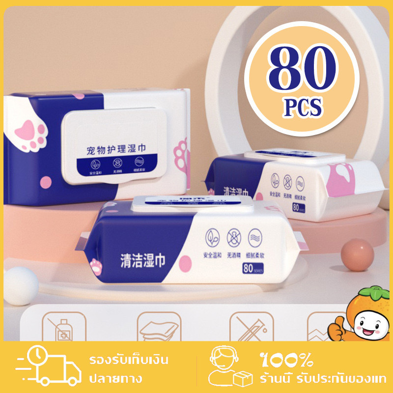 YTL 【พร้อมส่ง】 ทิชชู่เปียก 80 แผ่น สำหรับเช็ดสัตว์เลี้ยง ผ้าเช็ดตาและหูสัตว์เลี้ยง ทิชชู่หมา ทิชชู่เปียก Pet wipes COD