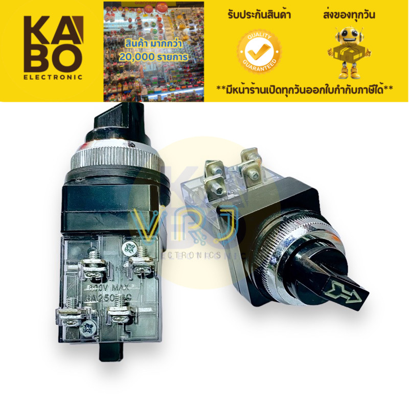 Switch Selector ซีเลคเตอร์ 2จังหวะ 3จังหวะ สวิตช์ลูกศร ขนาด 25-30mm 6A/250V 1NO มีขอพร้อมส่งในไทย