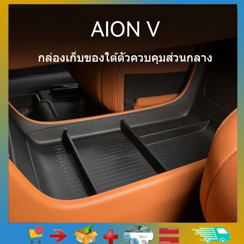 Gac AION V ev/gen2 SUV กล่องเก็บของท้ายรถ สําหรับหน้าจอและทิชชู อุปกรณ์ตกแต่งและจัดเก็บภายในรถยนต์