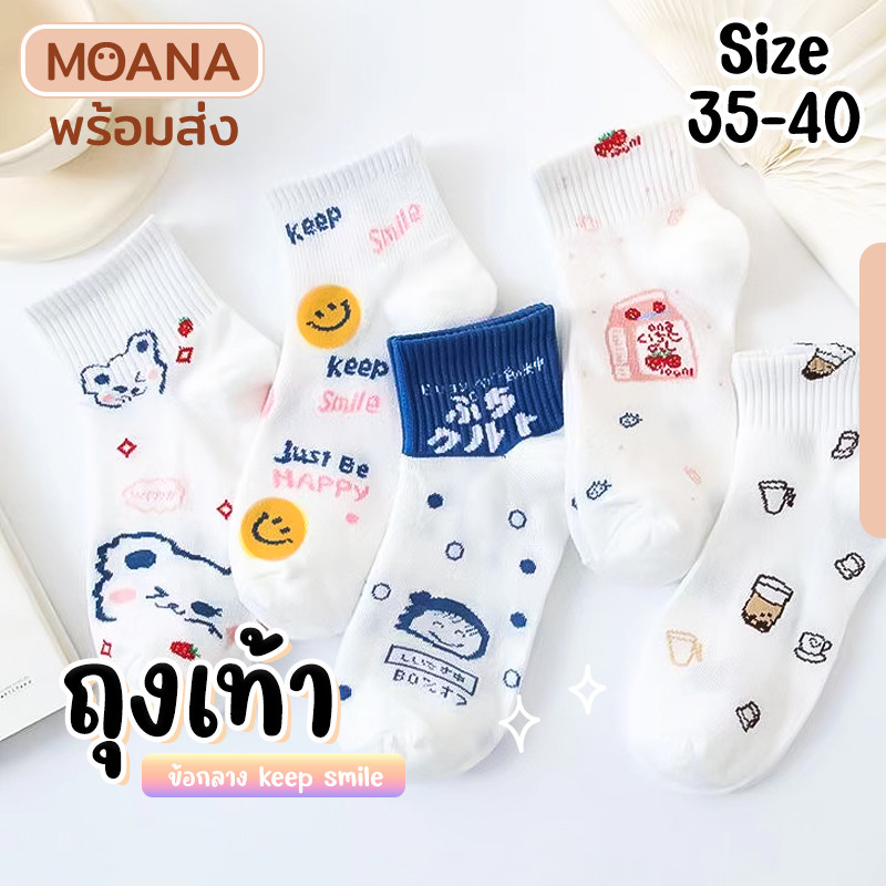 พร้อมส่ง : ถุงเท้า ข้อกลาง keep smile 5 คู่ ลายมินิมอล แฟชั่น ลายน่ารักเนื้อผ้านุ่ม