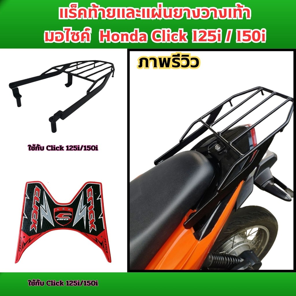 แร็คท้ายมอเตอร์ไซค์และแผ่นยางวางเท้า Honda Click 125i/150i  อุปกรณ์แต่งมอเตอร์ไซค์ คุณภาพระดับพรีเมียม สินค้าผลิตในไทย