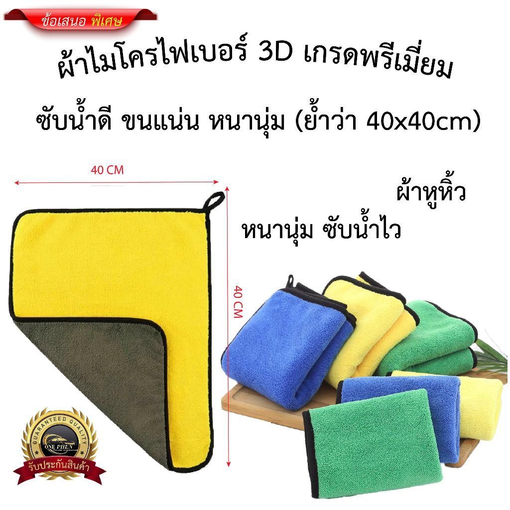 ผ้าไมโครไฟเบอร์ 3D เกรดพรีเมี่ยม หนานุ่ม ซับน้ำไว หนาพิเศษ 400GSM 40*40 ผ้าล้างรถ ของแท้