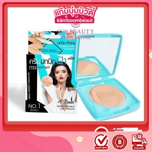 Abena Perfect Concealer เอบีน่า เพอร์เฟค คอนซีลเลอร์ครีม 3.5 กรัม ปกปิด ฝ้า กระ จุดด่างดำ