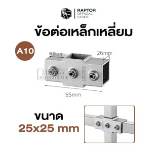 ข้อต่อเหล็กกล่องสีเหลี่ยม  ขนาด 25x25 มม. (1 นิ้ว)เนรมิตงาน …