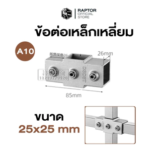 ข้อต่อเหล็กกล่องสีเหลี่ยม ขนาด 25x25 มม. (1 นิ้ว)เนรมิตงาน DIY(วัสดุอลูมิเนียม)