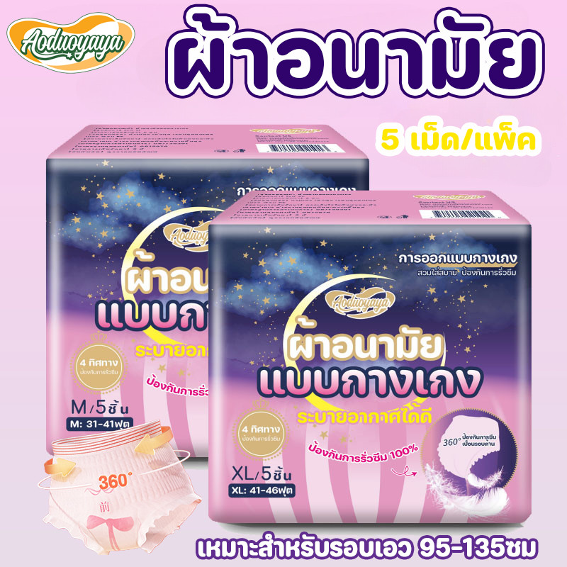 Aoduoyaya ผ้าอนามัย 5/10 ชิ้น ผ้าอนามัยแบบกางเกง หลับสนิทตลอดคืน ระบายอากาศได้ดี รุ่นน้ำหนักเบา M/XL