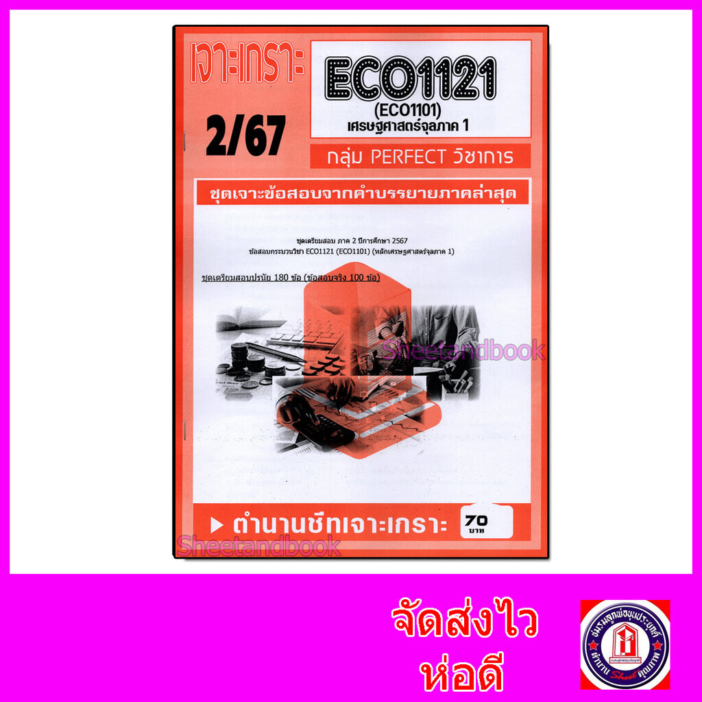 ชีทราม ข้อสอบ เจาะเกราะส้ม ECO1121 เศรษศาสตร์จุลภาค 1 (ข้อสอบปรนัย) Sheetandbook PFT0225