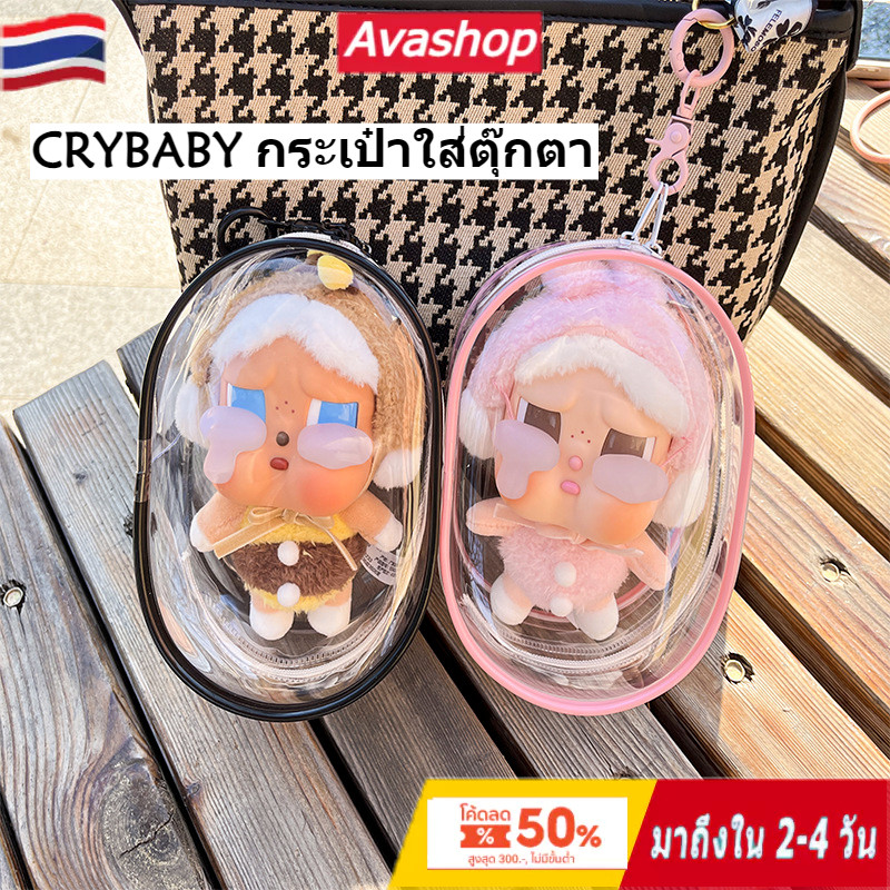 🔥🇹🇭ส่งจากไทย🇹🇭🔥POPMART กระเป๋าใส่ตุ๊กตาแบบใส PVC กันน้ำ เหมาะกับพวงกุญแจ CRYBABY ปลอกป้องกัน จี้ตุ๊ก