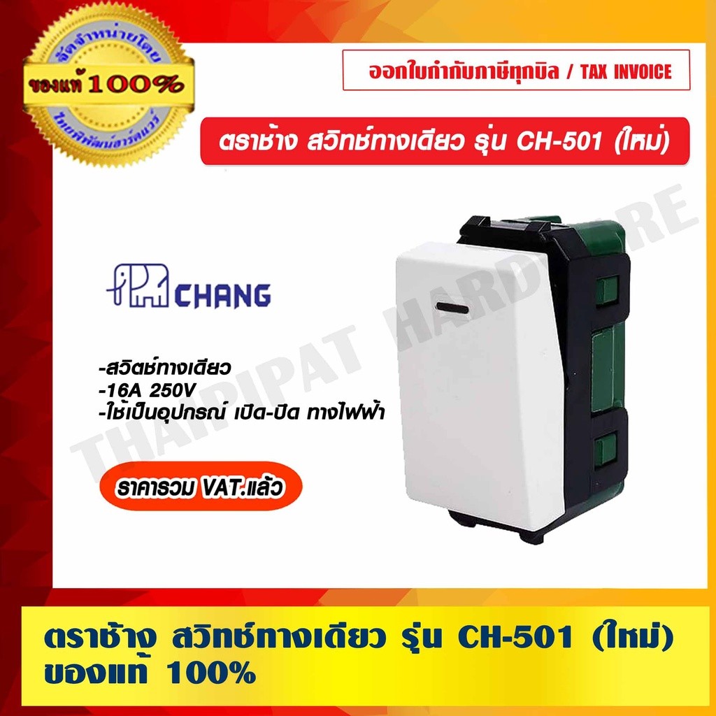 ตราช้าง สวิทช์ทางเดียว รุ่น CH-501 (ใหม่) ของแท้ 100% ราคารวม VAT แล้ว