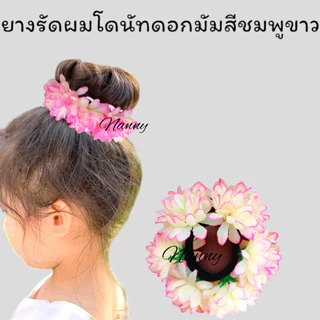 ยางรัดผมดอกไม้ ยางครอบผมโดนัท ยางมัดผมดอกไม้ [[ไม่อนุญาตให้นำรูปไปใช้]]