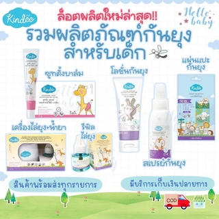 📮ส่งด่วนพิเศษไม่มีวันหยุด📮Kindee คินดี้ กันยุงสำหรับเด็ก สเปร์ย โลชั่นกันยุง