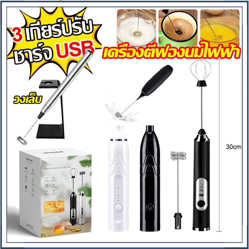 เครื่องตีฟองนมไฟฟ้า เครื่องตีไข่ ปรับได้3ระดับ ชาร์จUSB