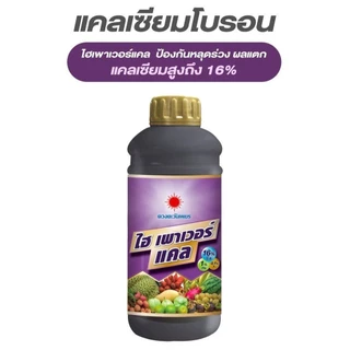 ปุ๋ยน้ำ ไฮเพาเวอร์แคล แคลเซียมโบรอน Ca16% ลดการหลุดร่วง-ผลร่วง ขนาด 1 ลิตร ดวงตะวันเพชร