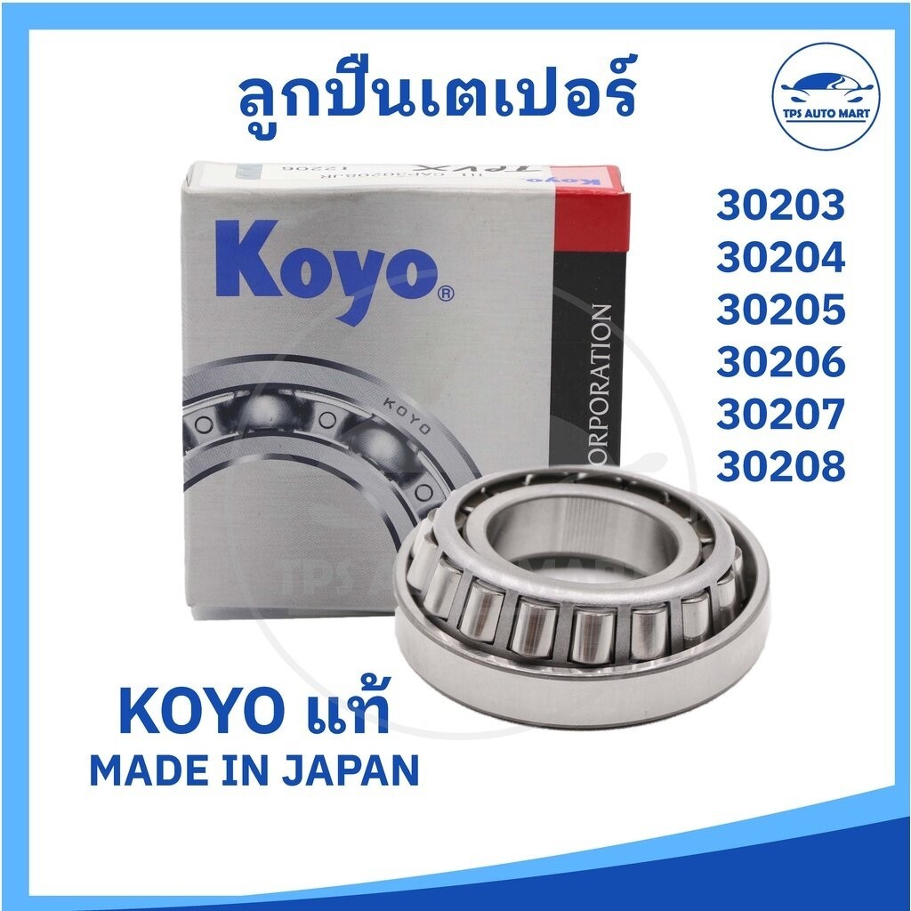 (KOYO แท้) ตลับลูกปืนเตเปอร์ ลูกปืนเม็ดเรียว KOYO 30203 - 30208 ลูกปืนญี่ปุ่น TAPER BEARING MADE IN JAPAN