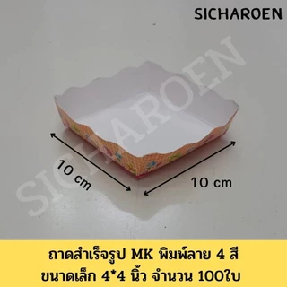 [เซตคุ้มx5ห่อ] ถาดกระดาษ ขนาด 4*4นิ้ว 4*6นิ้ว สำเร็จรูป MK พิมพ์ลาย 4 สี จำนวน 100 ใบ