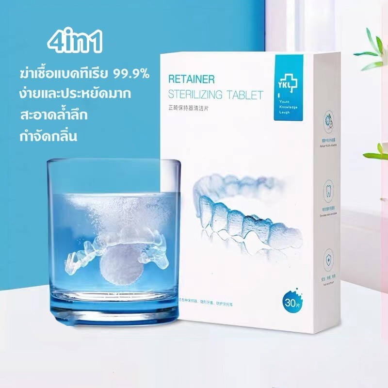 เม็ดฟู่ล้างรีเทนเนอร์ 30 ชิ้น เม็ดทำความ สะอาด สําหรับทําความสะอาด รีเทนเนอร์ ขจัดกลิ่น ได้รับมาตรฐาน Retainer Cleans