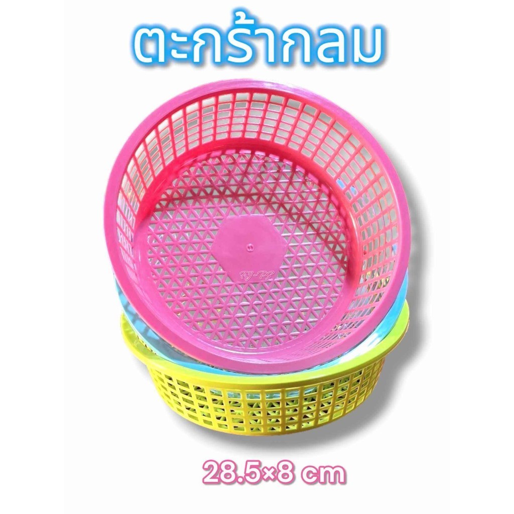 ตะกร้ากลมพลาสติก ตะกร้าผลไม้ ตะกร้าล้างผัก สีสันสวยงาม มี3สีให้เลือก