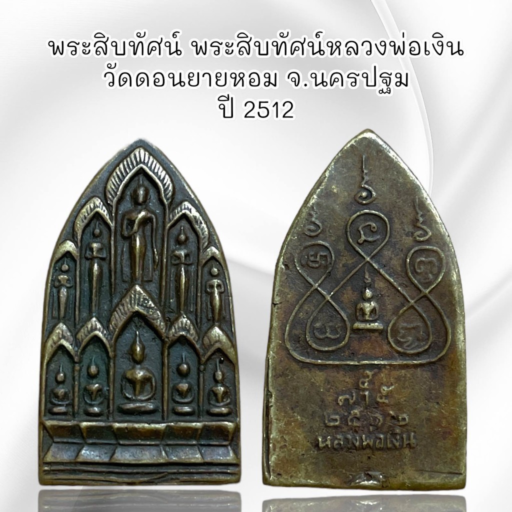 พระสิบทัศน์ พระสิบทัศน์หลวงพ่อเงิน วัดดอนยายหอม จ.นครปฐม