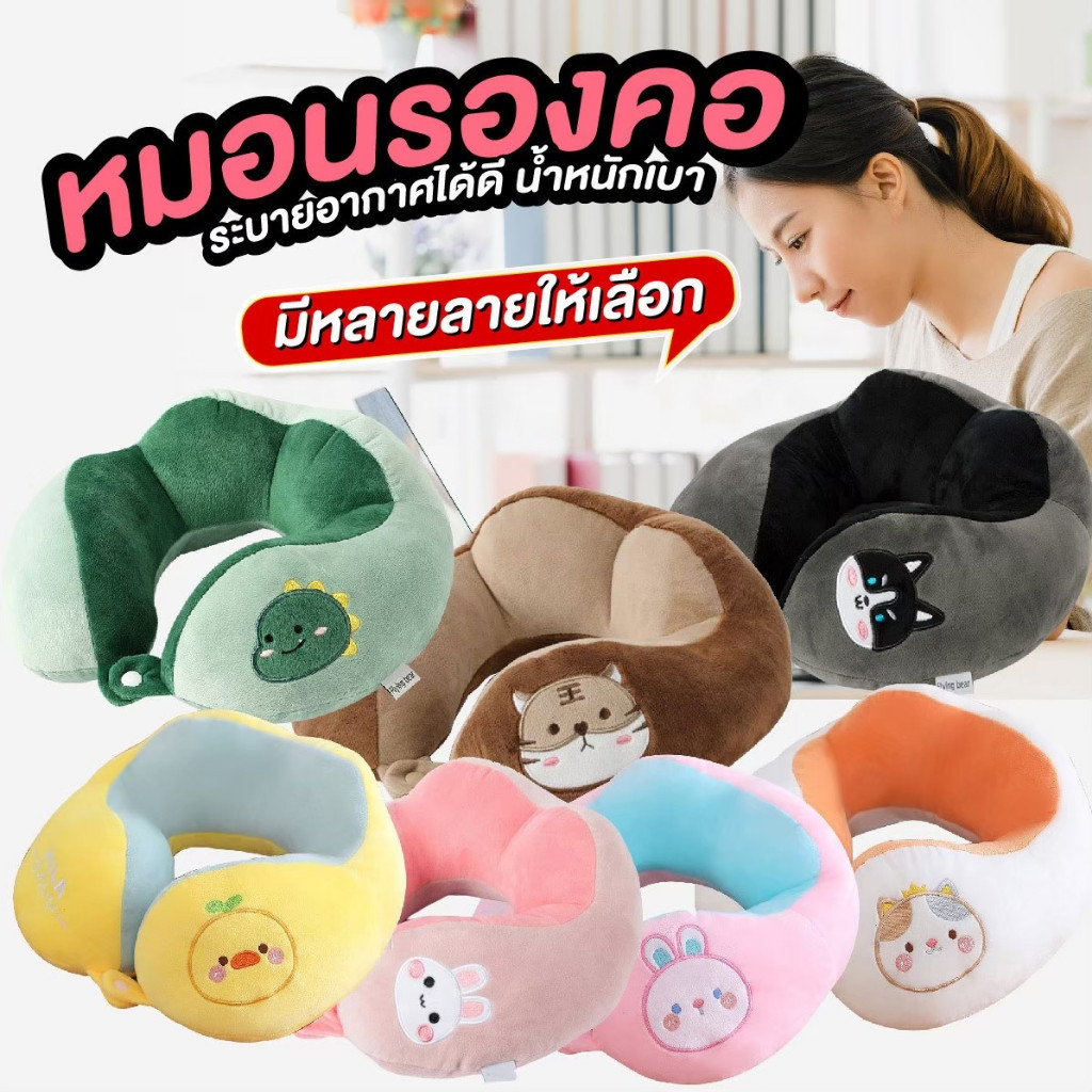 NiftyHome หมอนรองคอแบบพกพา นุ่ม หลับสบายไม่ปวดคอ ส่งตรงของโรงงาน ราคาถูก **รับประกันสินค้า 1 เดือนเต็ม**