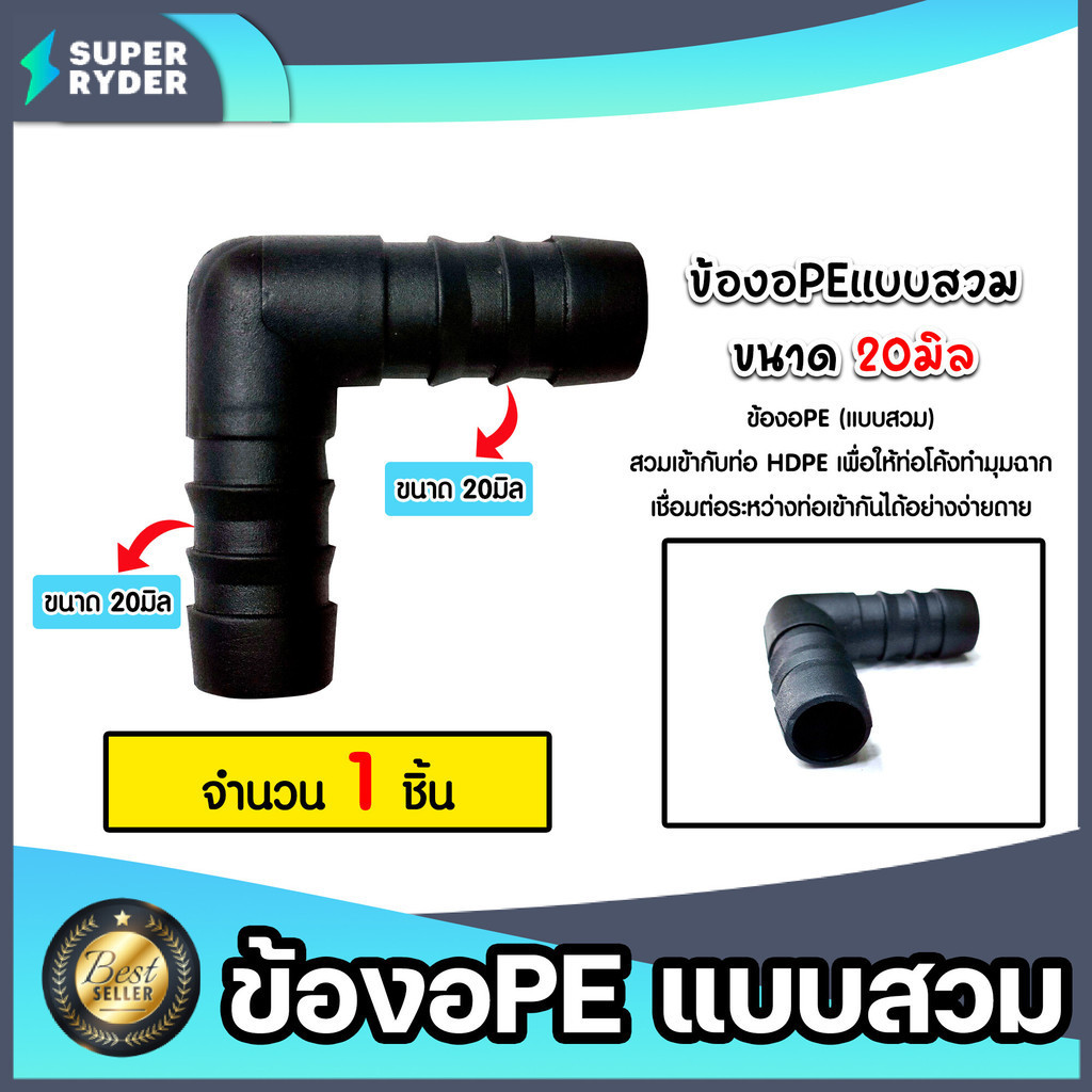 มีให้เลือกอุปกรณ์ข้อต่อ ขนาด 20มิล ต่อตรงPE สามทางPE ข้องอPE ข้อลดPE เกลียวนอกPE สามทางเกลียวPE สามท