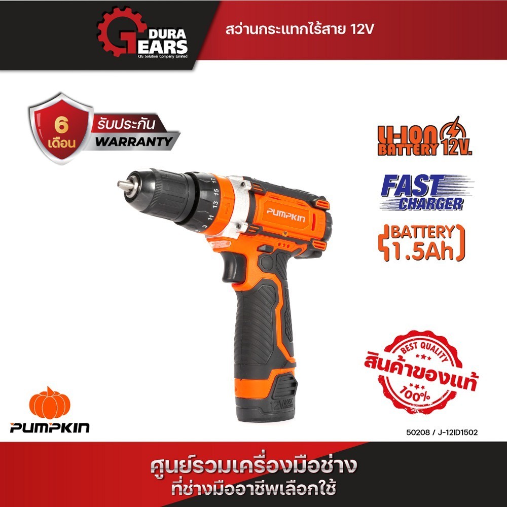 Pumpkin พัมคิน สว่านกระแทกไร้สาย 12 โวลต์ แบตเตอรี่ 1.5  แอมป์ J-12ID1502/50208