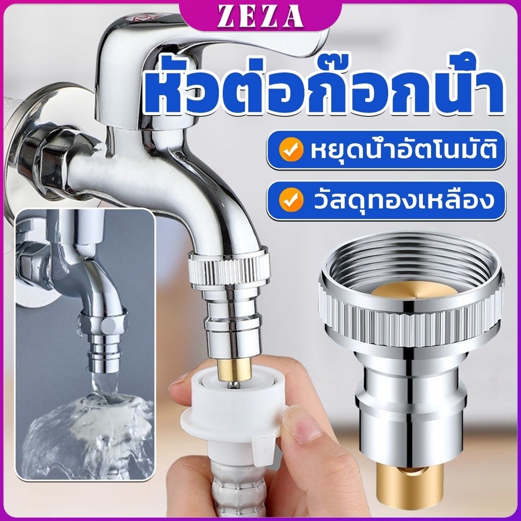 หัวแปลงก๊อกน้ำ แปลงก๊อกเครื่องซักผ้า ก๊อกสนาม Automatic water stop valve