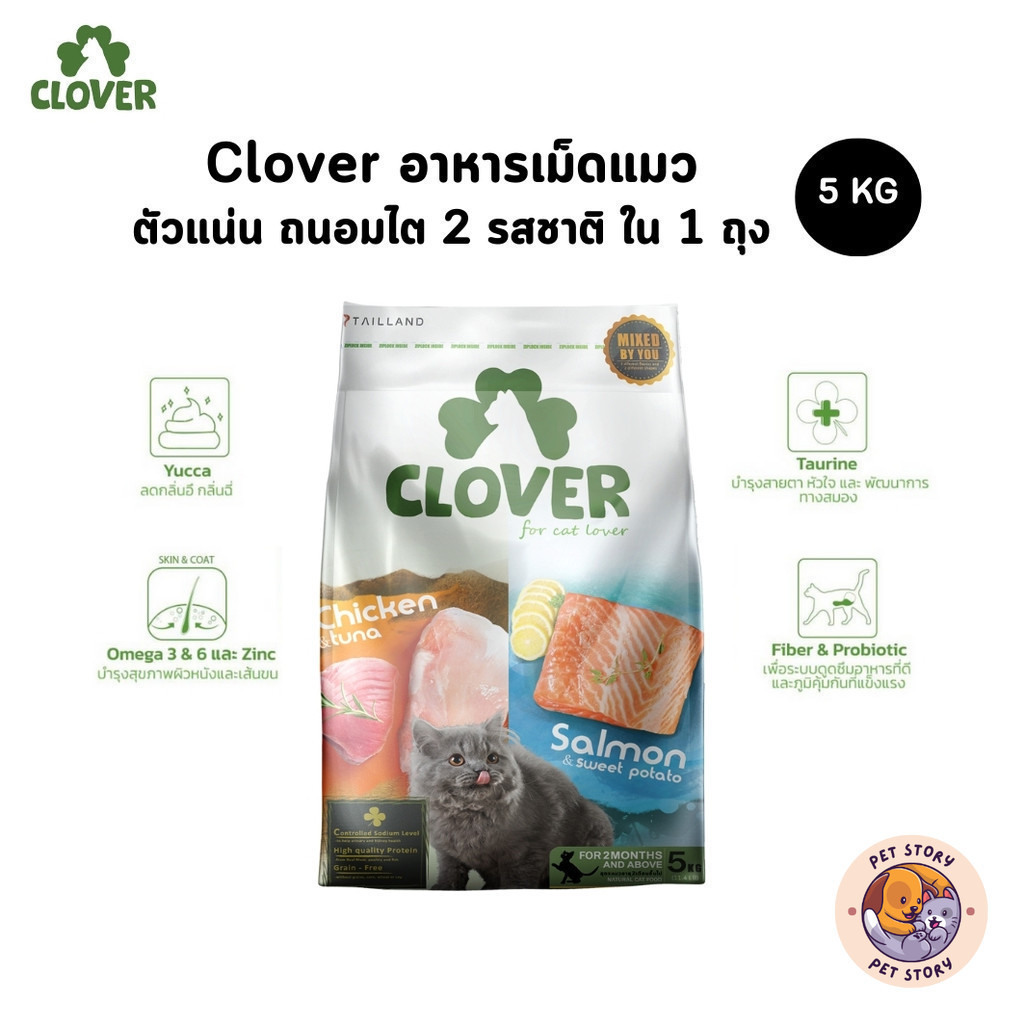 Clover อาหารเม็ดแมว เกรด Holistic Grain-Free ตัวแน่น ถนอมไต โซเดียมต่ำ ขนาด 5 kg