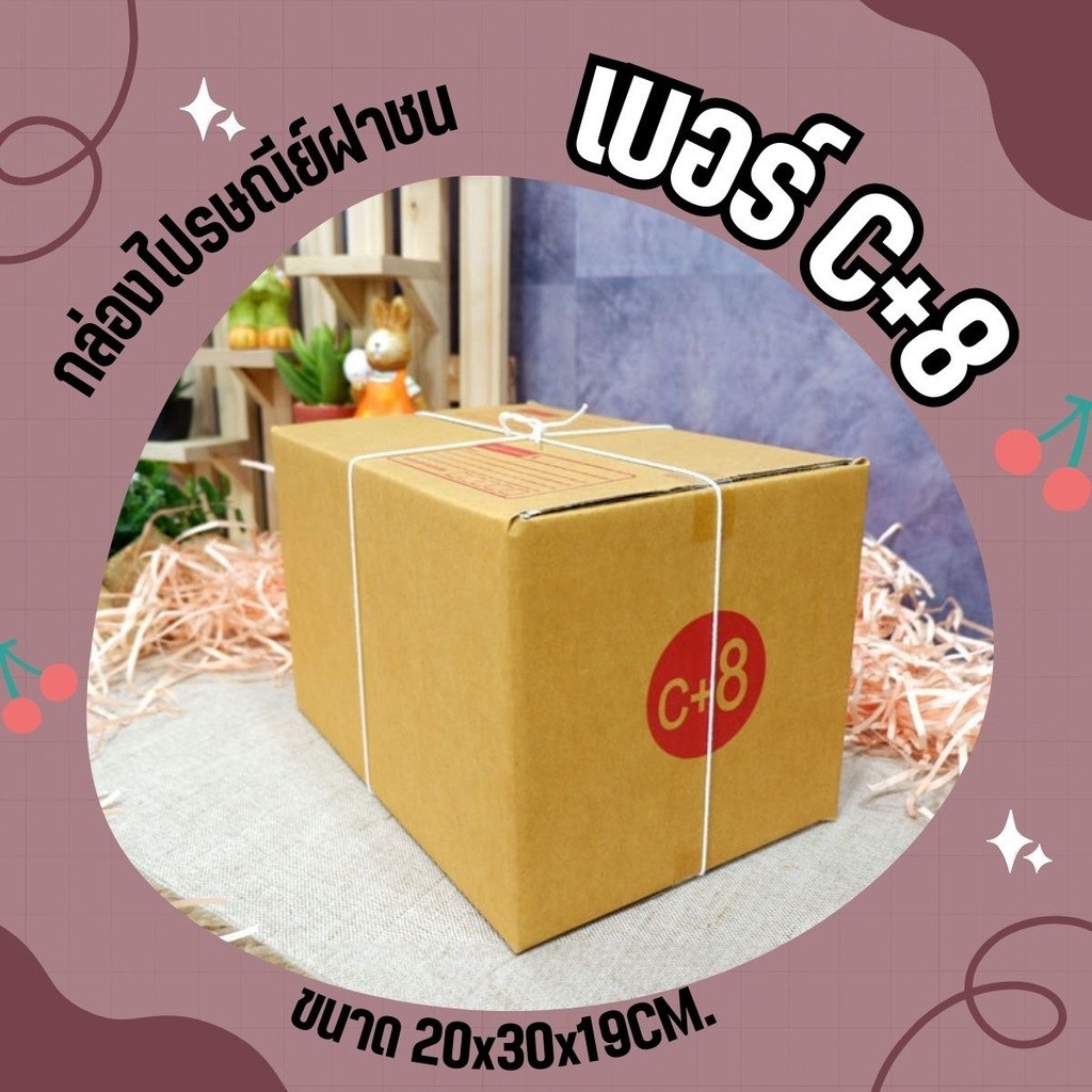 กล่องไปรษณีย์ เบอร์ C+8 ขนาด 20×30×19 ซม. กล่องพัสดุฝาชน แพ็ค 20 ใบ หนา 3 ชั้น ราคาส่ง พร้อมส่ง Pigb