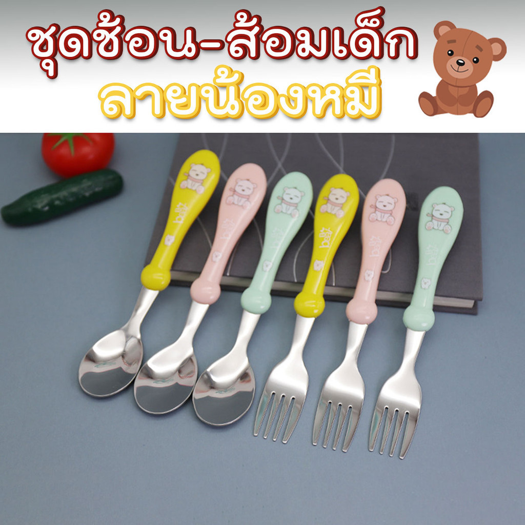 ชุดช้อน ส้อม สำหรับเด็ก แบบพกพา ลายหมี – โปรปัง