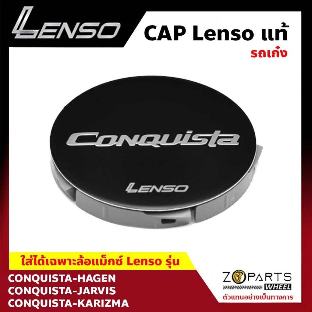 ฝาครอบดุมล้อ Lenso ของแท้ โลโก้ CONQUISTAR พื้นดำ แบบเรียบแบน 1 ชิ้น ฝาครอบล้อแม็กซ์ รถเก๋ง CONQUISTA